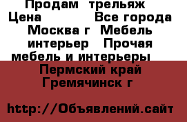 Продам  трельяж › Цена ­ 3 000 - Все города, Москва г. Мебель, интерьер » Прочая мебель и интерьеры   . Пермский край,Гремячинск г.